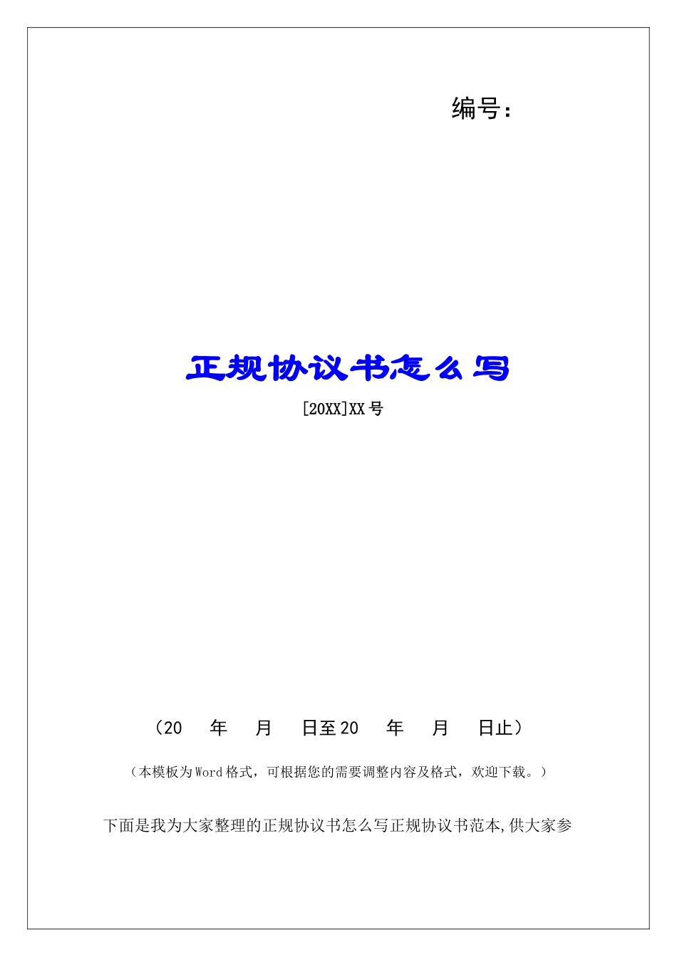 正规协议书怎么写_第1页