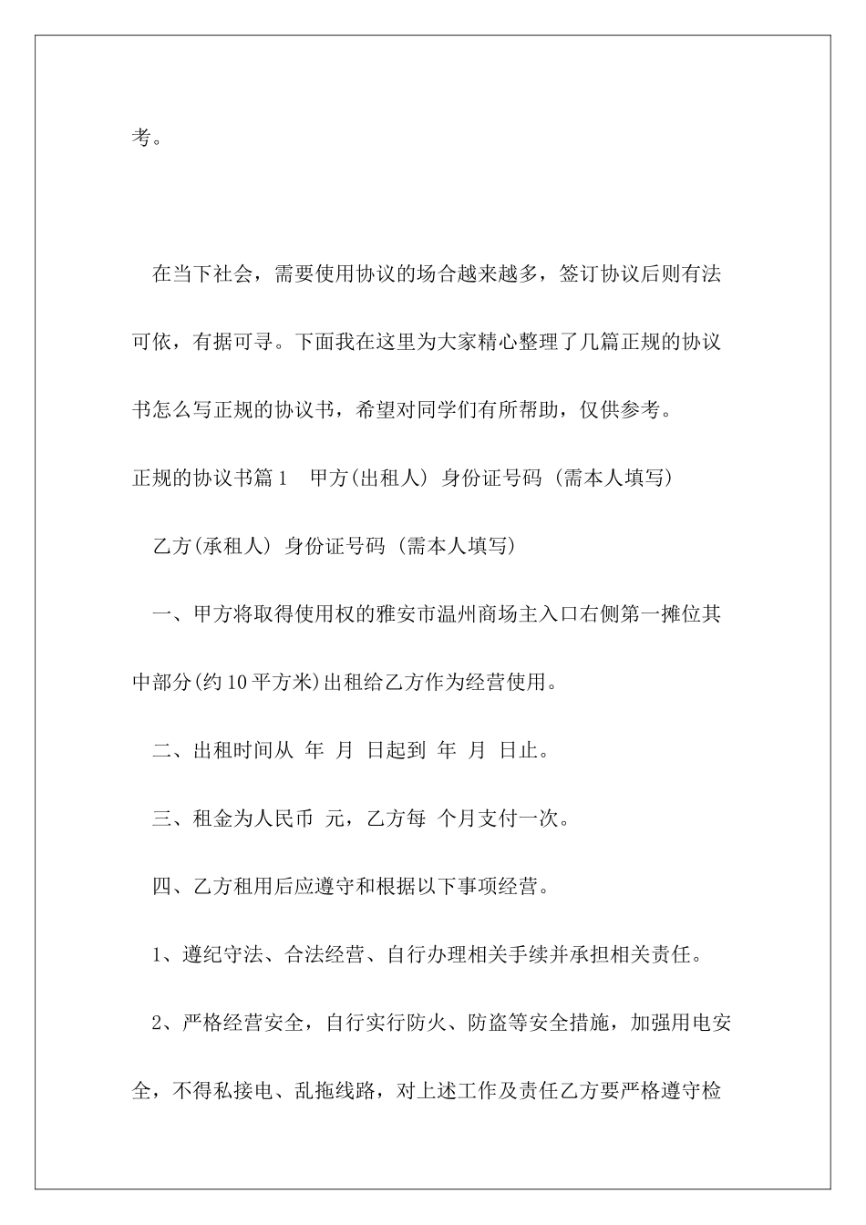 正规协议书怎么写_第2页