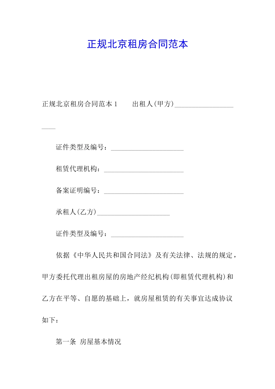 正规北京租房合同范本_第1页