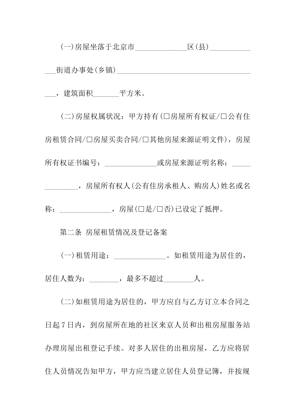 正规北京租房合同范本_第2页