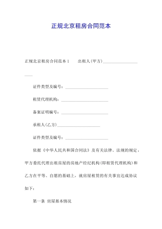 正规北京租房合同范本