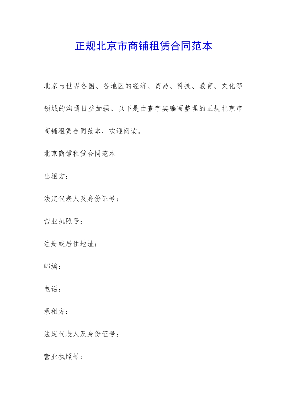 正规北京市商铺租赁合同范本-_第1页