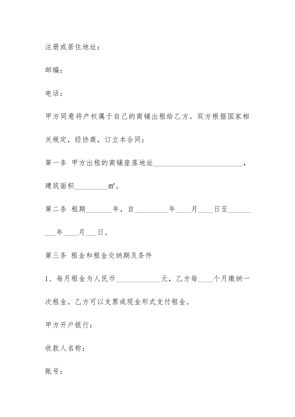 正规北京市商铺租赁合同范本-_第2页