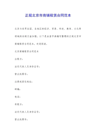 正规北京市商铺租赁合同范本-