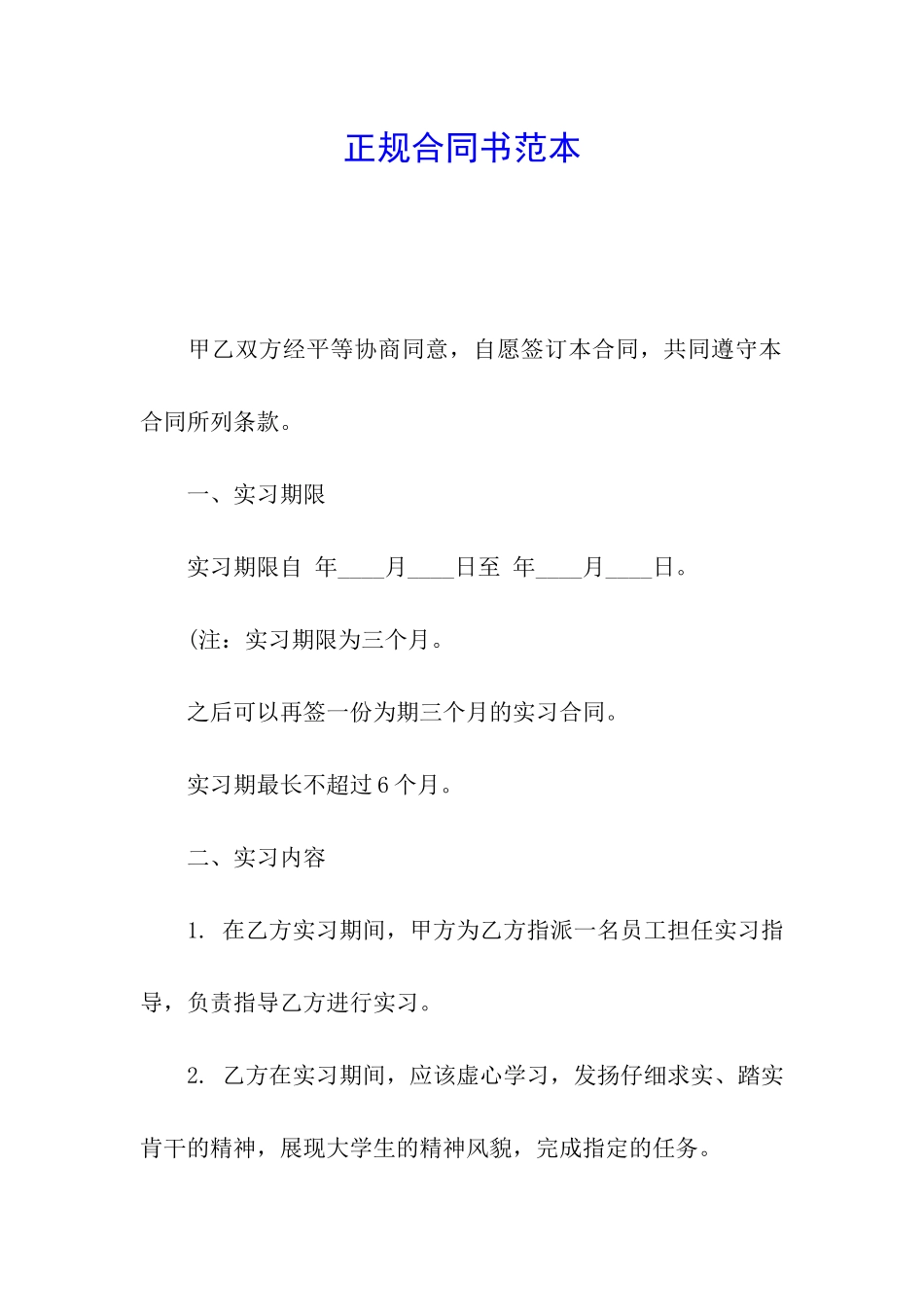 正规合同书范本_第1页