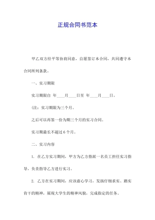 正规合同书范本