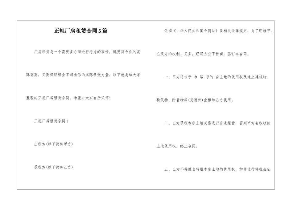 正规厂房租赁合同5篇_第1页