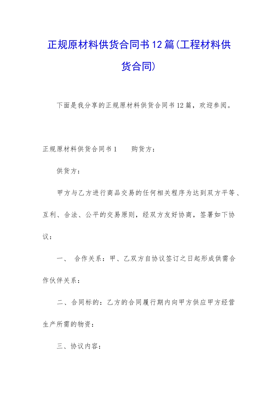 正规原材料供货合同书12篇_第1页