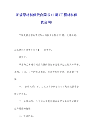 正规原材料供货合同书12篇