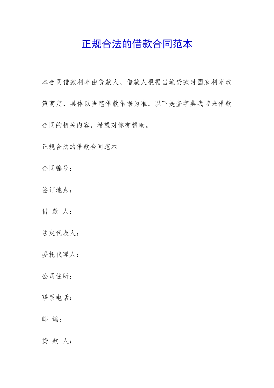 正规合法的借款合同范本-_第1页