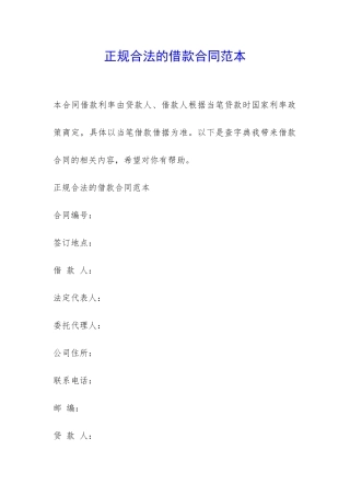 正规合法的借款合同范本-