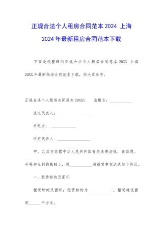 正规合法个人租房合同范本2024-上海2024年最新租房合同范本下载