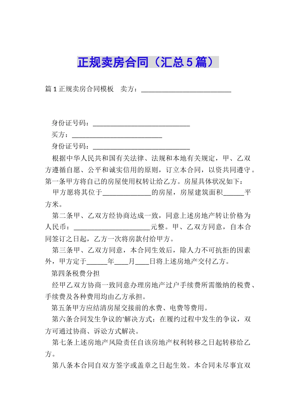 正规卖房合同_第1页