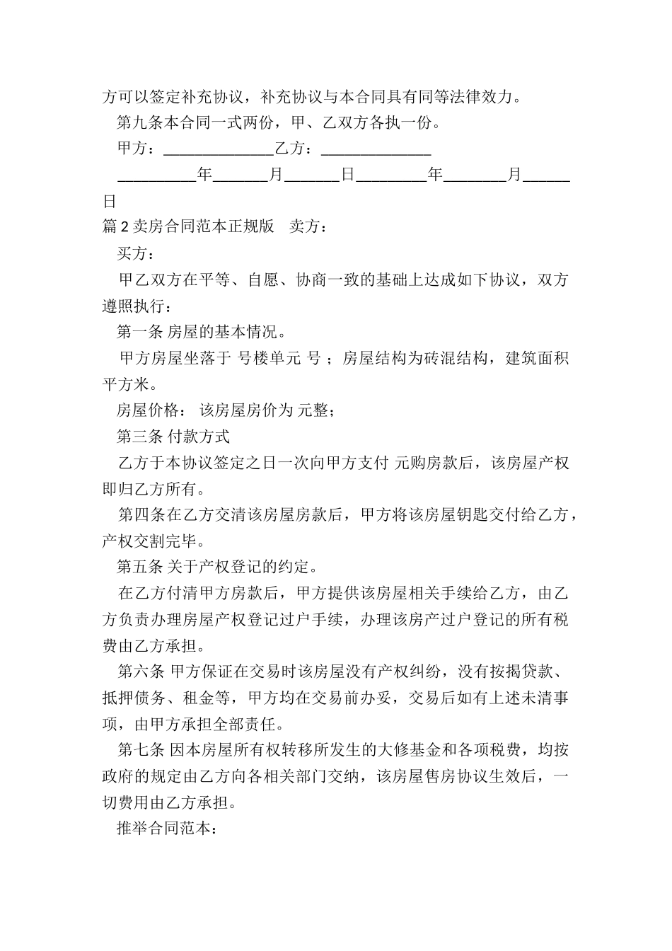 正规卖房合同_第2页