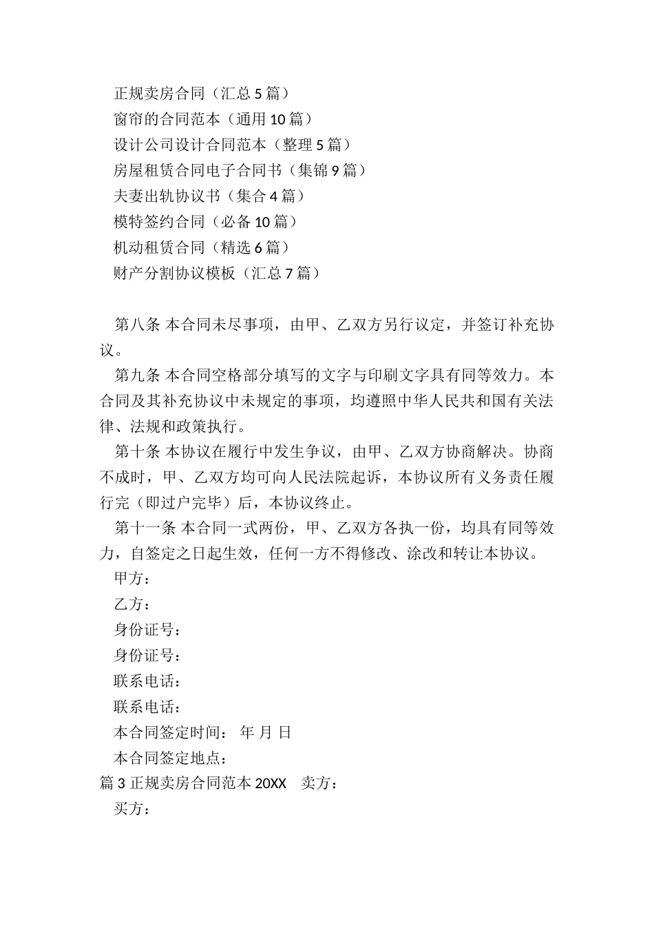 正规卖房合同_第3页