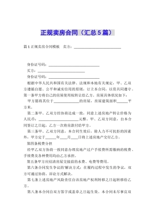 正规卖房合同