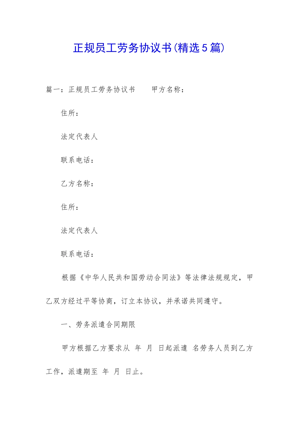 正规员工劳务协议书_第1页