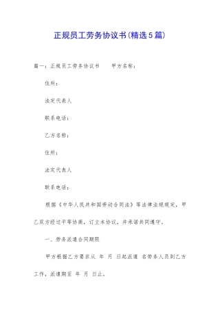 正规员工劳务协议书