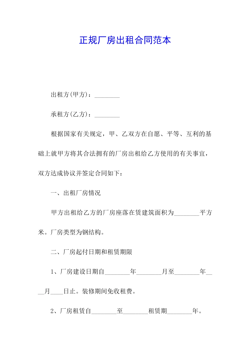 正规厂房出租合同范本_第1页