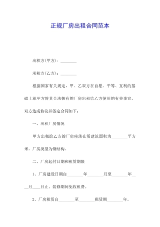 正规厂房出租合同范本