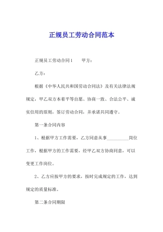 正规员工劳动合同范本