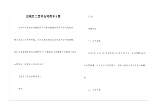 正规员工劳动合同范本5篇