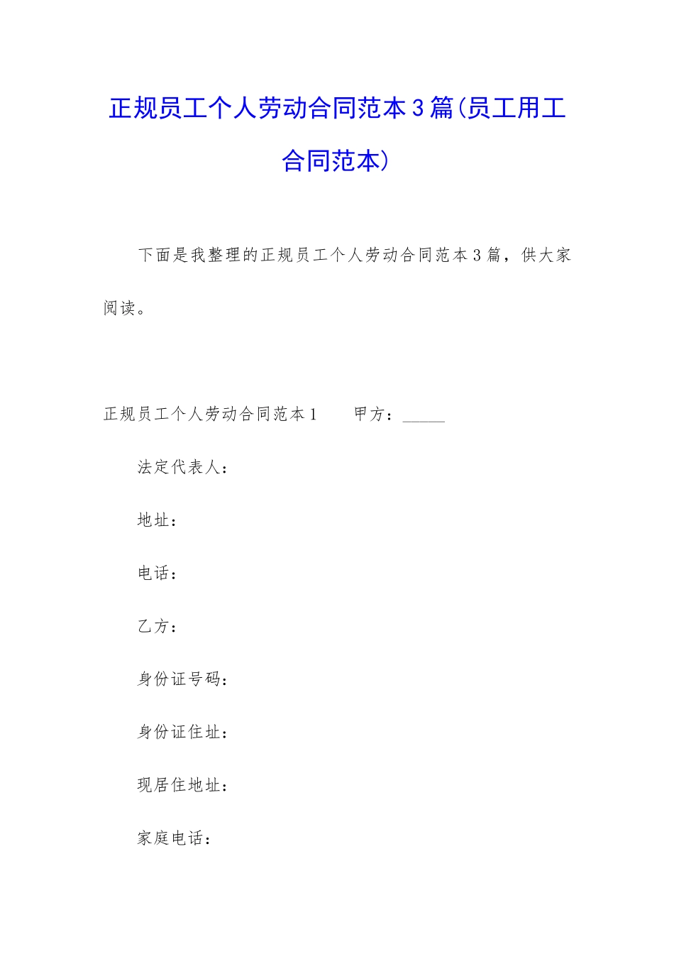 正规员工个人劳动合同范本3篇_第1页