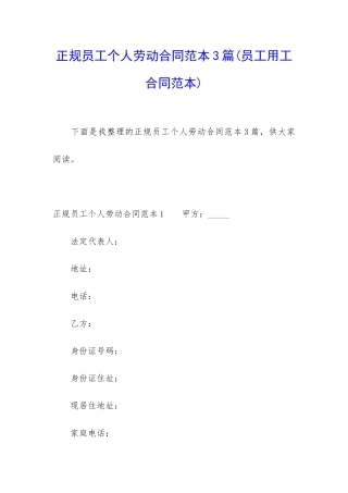 正规员工个人劳动合同范本3篇