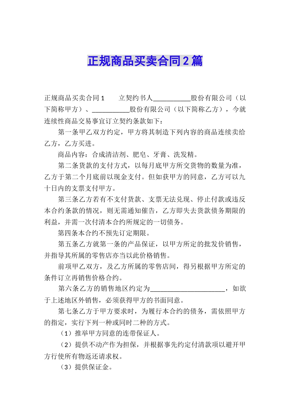 正规商品买卖合同2篇_第1页