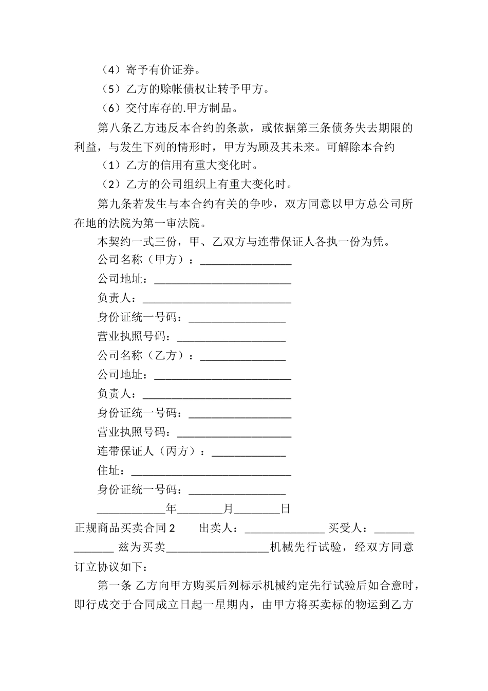 正规商品买卖合同2篇_第2页