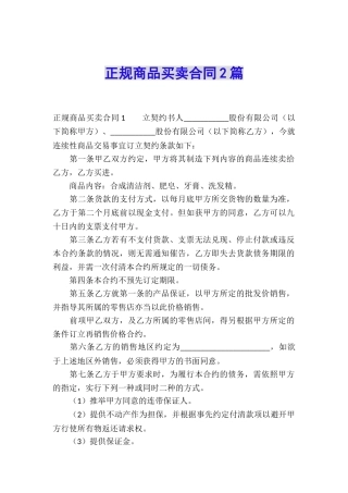 正规商品买卖合同2篇