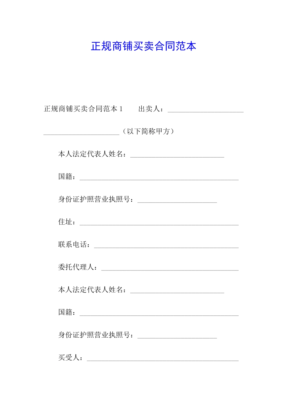 正规商铺买卖合同范本_第1页