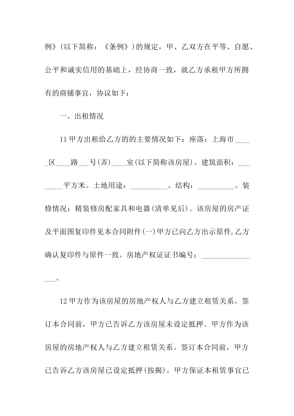 正规商铺租赁合同(集合10篇)_第2页