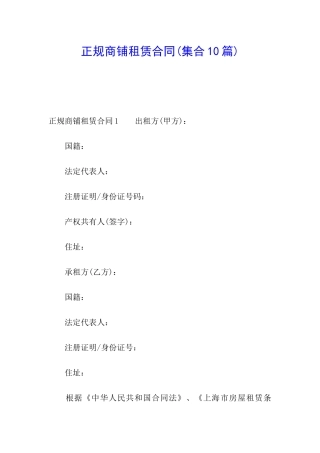 正规商铺租赁合同(集合10篇)
