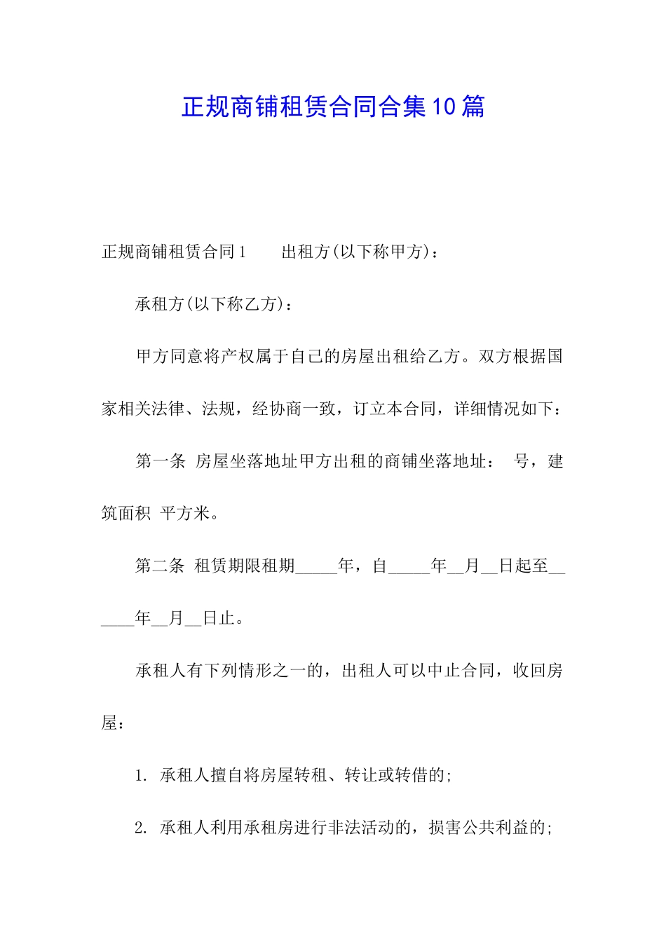 正规商铺租赁合同合集10篇_第1页
