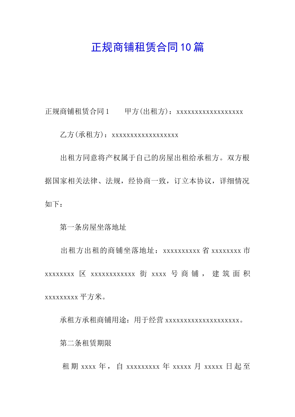 正规商铺租赁合同10篇_第1页
