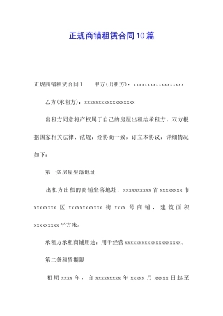 正规商铺租赁合同10篇