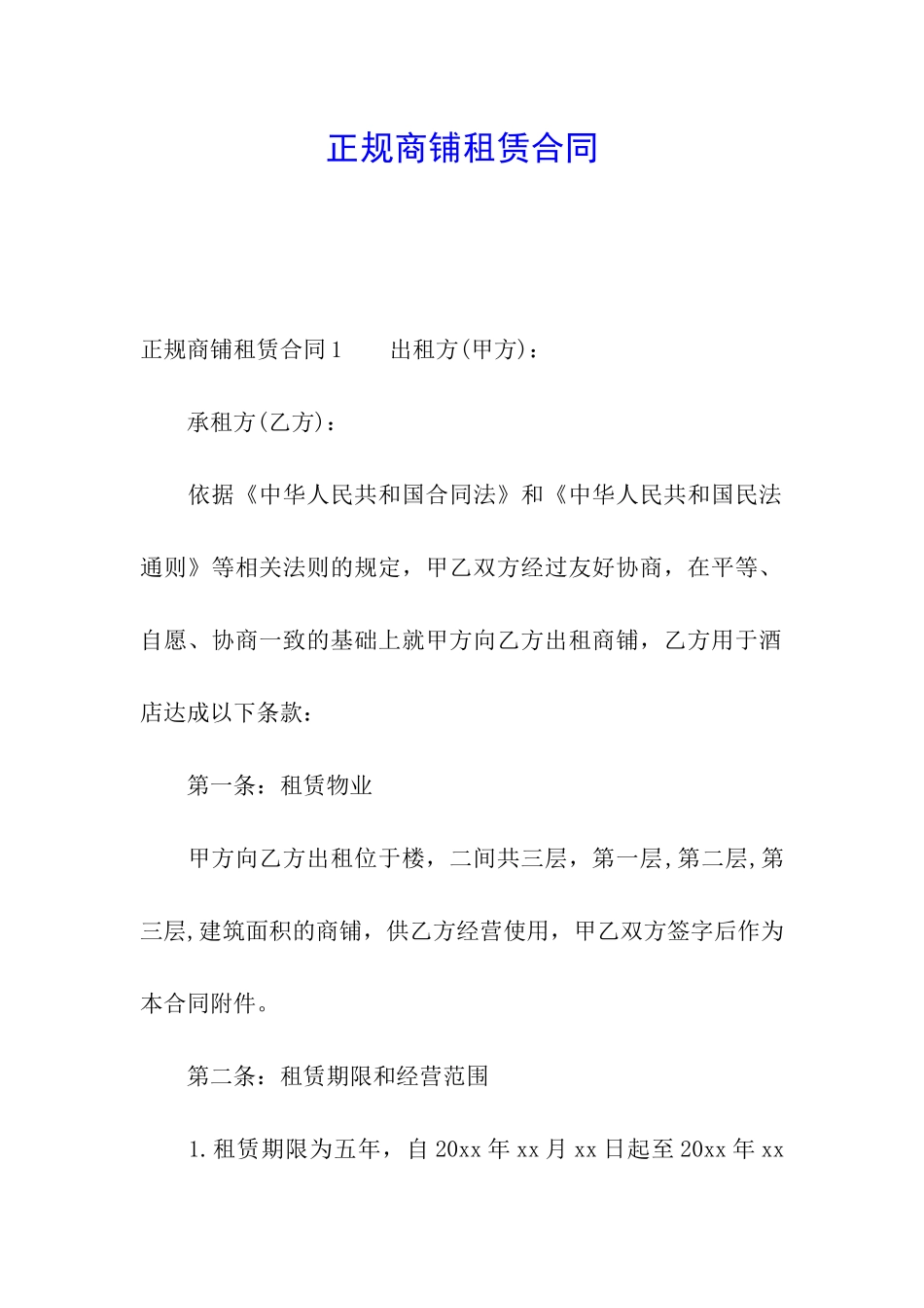 正规商铺租赁合同_第1页