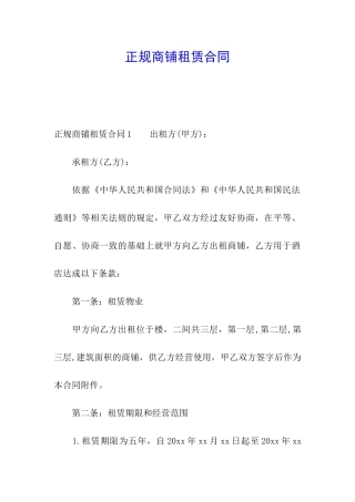 正规商铺租赁合同