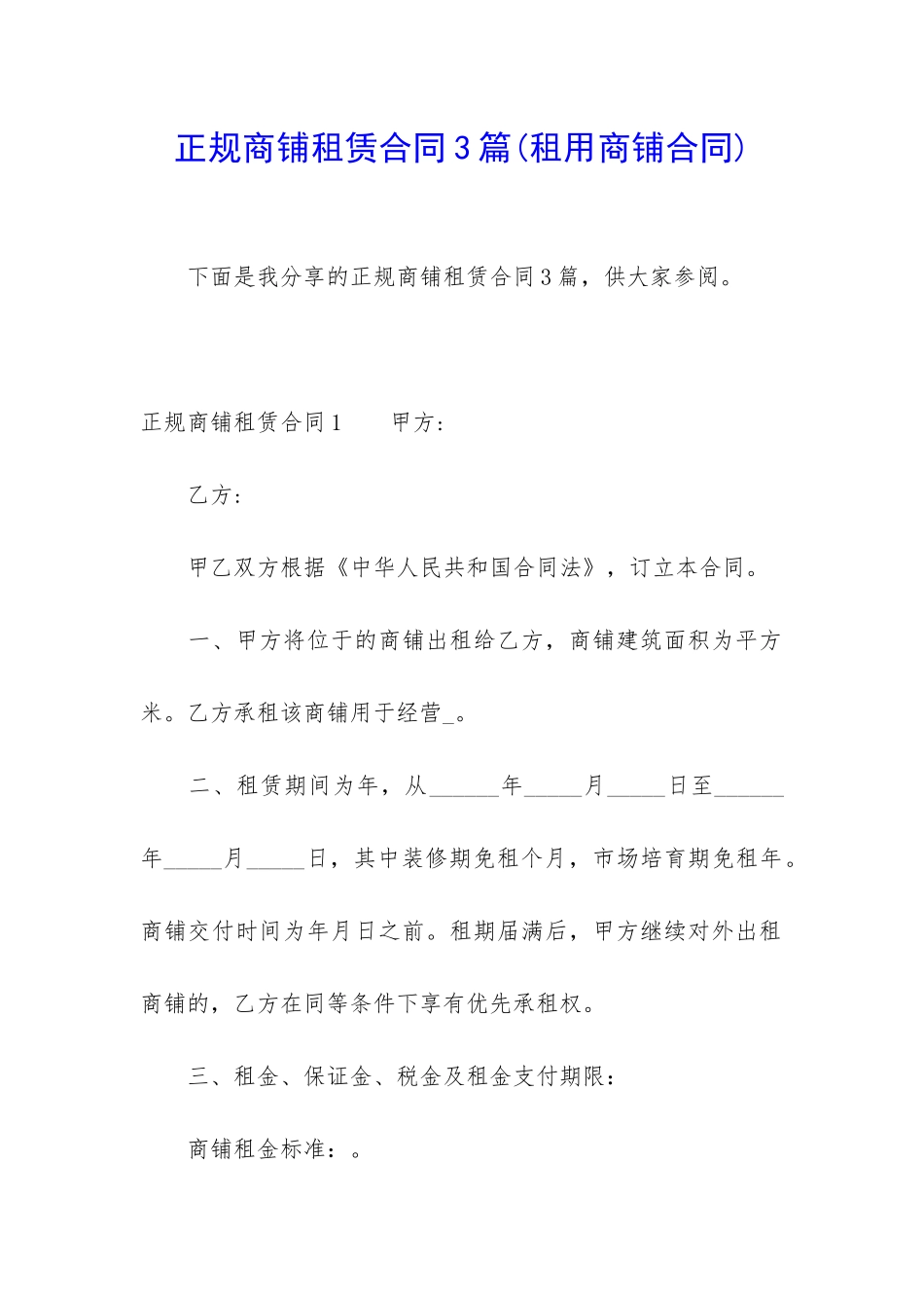 正规商铺租赁合同3篇_第1页