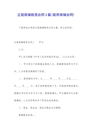 正规商铺租赁合同3篇