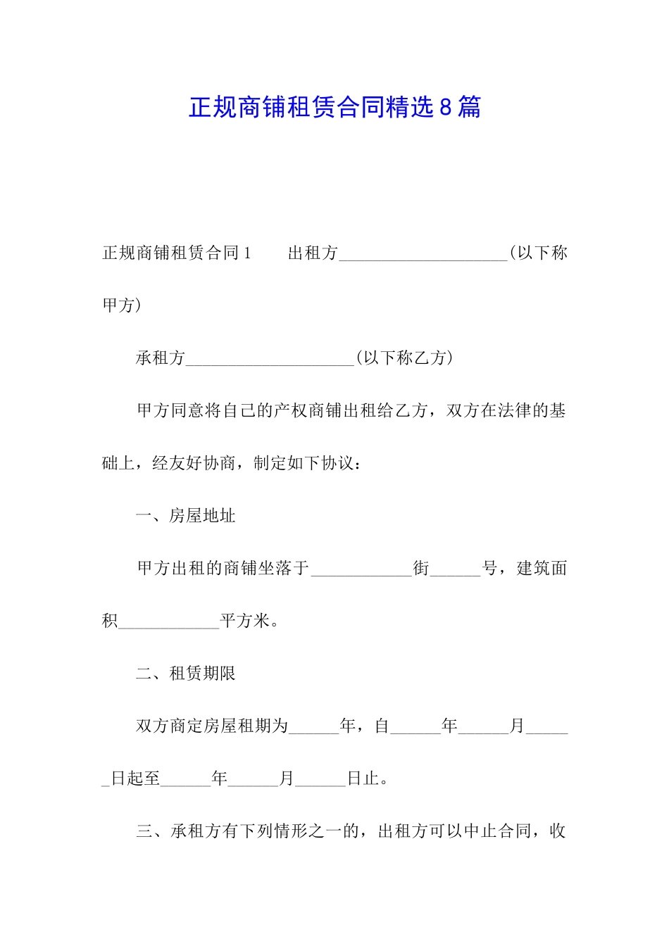 正规商铺租赁合同精选8篇_第1页