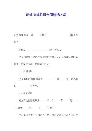 正规商铺租赁合同精选8篇