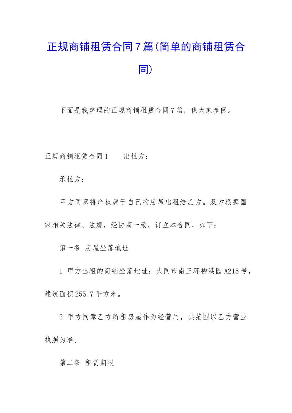 正规商铺租赁合同7篇_第1页