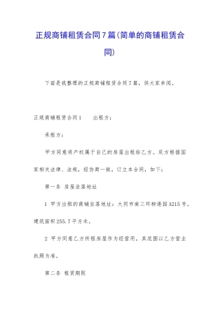 正规商铺租赁合同7篇
