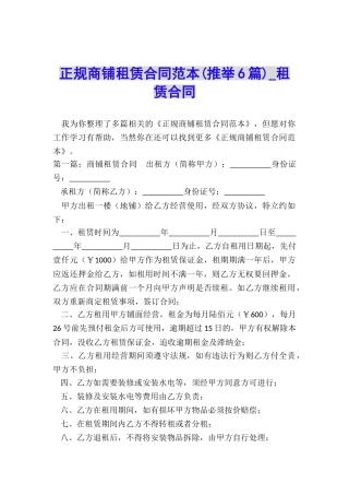 正规商铺租赁合同范本-租赁合同-