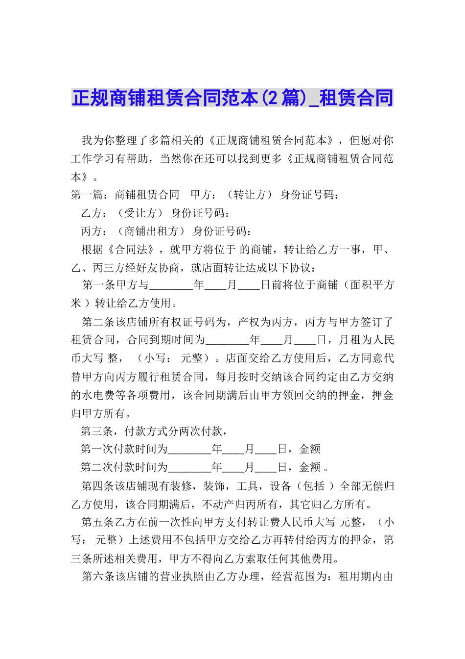 正规商铺租赁合同范本(2篇)-租赁合同-_第1页