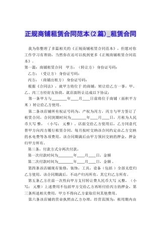 正规商铺租赁合同范本(2篇)-租赁合同-