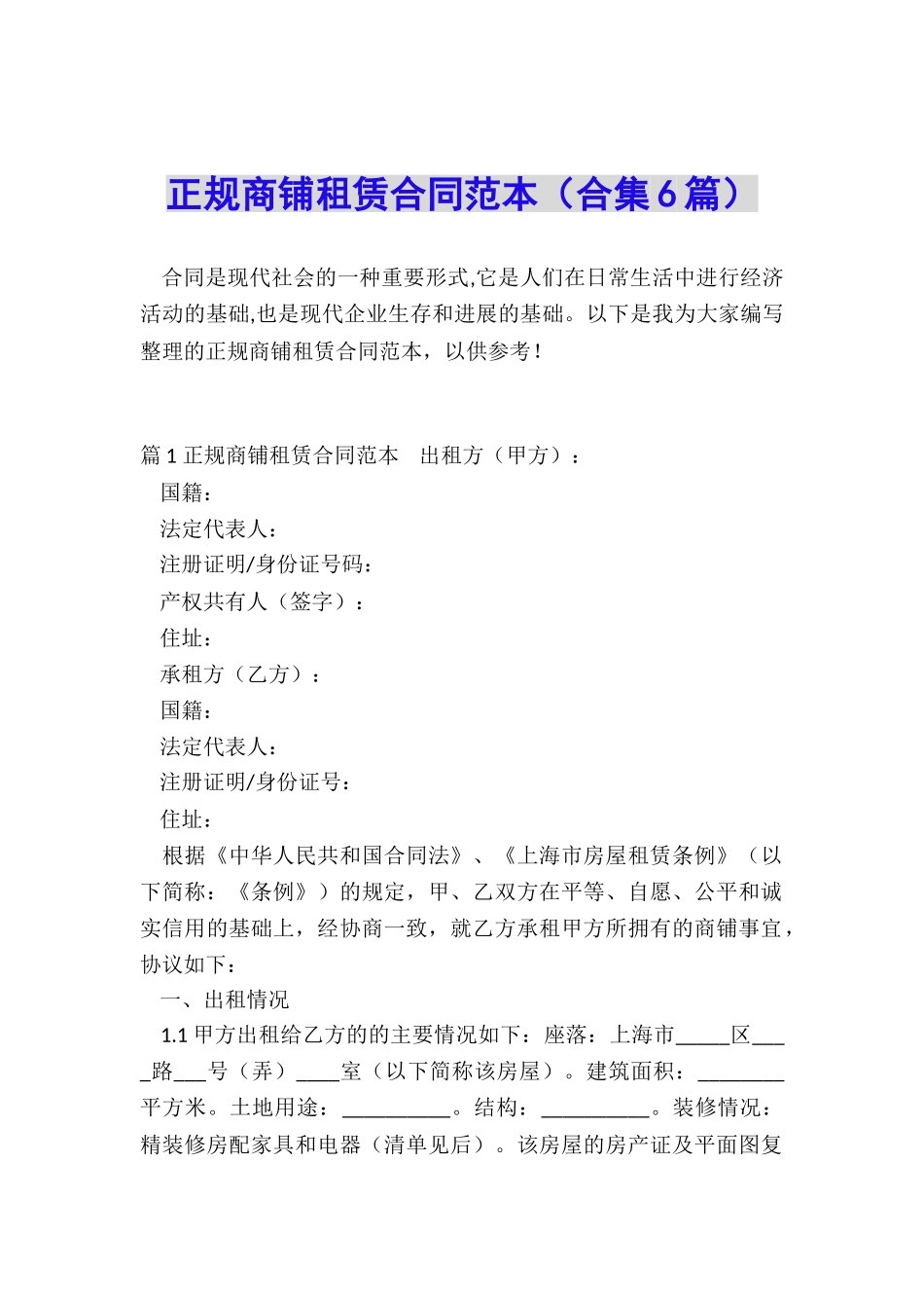 正规商铺租赁合同范本_第1页