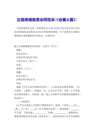 正规商铺租赁合同范本